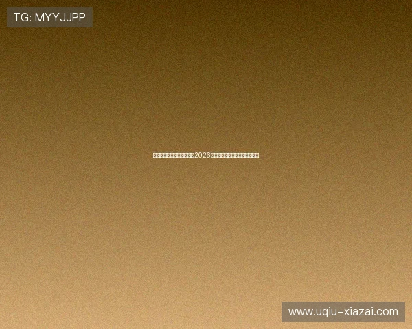 博天堂体育平台全方位解析2026世界杯赛事最新动态与精彩瞬间